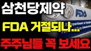 [삼천당제약 주가전망]🟢FDA 거절되나... 정말로 큰일났다 !! #삼천당제약 #삼천당제약주가 #삼천당제약주가전망