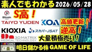 【明日のテンバガー株】日経調整継続！Bitcoin Japan！S高！キオクシア！スカパーJSAT！逆高！太陽誘電！KOA！高値更新！スリー・ディー・マトリックス！大量積極売り！【20260528】