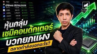 วิเคราะห์หุ้นอเมริกา: หุ้นกลุ่มเซมิคอนดักเตอร์บวกยกแผง ตลาดกำลังบอกอะไร?  #ไอเดียลงทุน