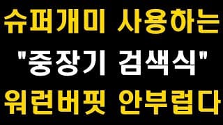 슈퍼개미가 사용하는, 중장기 검색식, 워런버핏 안부럽다, 주식투자로 경제적자유