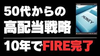 【FIREするならこの投資信託】40代・50代からの高配当投資はこれでいけ！SBI証券で買える超高利回りの投資信託を紹介
