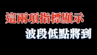 波段低點將要出現的機率大｜掌握波段反彈行情｜20230925