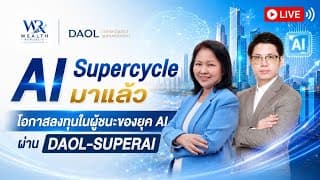 .🚀 AI Supercycle มาแล้ว‼️โอกาสลงทุนในผู้ชนะของยุค AI ผ่าน DAOL-SUPERAI