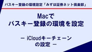 Macでパスキー登録の環境を設定－ iCloudキーチェーンの設定 －｜パスキー登録の環境設定「みずほ証券ネット倶楽部」