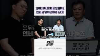 엔비디아 대체 가능할까 진짜 경쟁력은 따로 있다
