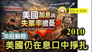 第2010集 [美國仍在息口中掙扎] 美國而家數據立立亂，失業率一時好一時壞，令到息口去向變得模糊。當然市場希望可以減息，繼續帶動股市向上沖，大家嘅財富多了，自然就會樂觀，自然就肯消費，對嗎？
