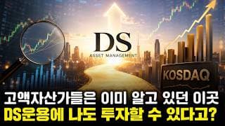 "코스닥은 안 된다고?" 모두가 욕할 때 코스닥 ETF 낸 DS운용, 무슨 자신감일까?