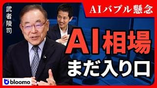 【武者陵司】AIバブルは「まだ入り口」か「備えるべき過熱」か｜AIバブル懸念とあるべき投資戦略を徹底討論