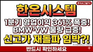 [한온시스템 주가 전망] 실적 턴어라운드 확인됐다…이자비용 리스크와 매수 타이밍 짚어드립니다! #한온시스템주가전망 #한온시스템목표가 #한온시스템