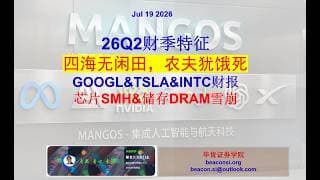 26Q2财季首周汇总及市场特征：崩盘还是机会？科技巨头GOOGL、INTC和TSLA财报，以及芯片和储存未来走向
