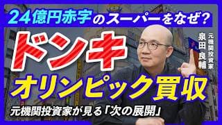 【M&A】ドン・キホーテがオリンピックを買収する『本当の狙い』：赤字スーパーを復活させるドンキ流経営再建術【元機関投資家が解説】