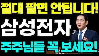 [삼성전자 주가전망]🟢절대 팔면 안됩니다 주주님들 필수시청! #삼성전자 #삼성전자주가 #삼성전자주가전망