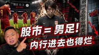 中共最牛的3个部门，为什么偏偏不包括证监会？老王揭底：中国股市和中国足球就是同一个逻辑！老王来了：#中国股市 #证监会 #中国足协 #李铁 #中宣部 #火箭军 #国安部 #割韭菜 #大老王#中共体制