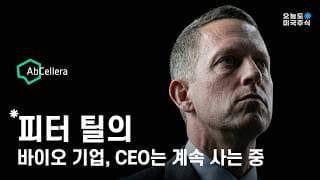 임원 매도 0주, 매수만 67만 주. 피터 틸이 선택한 바이오 회사.