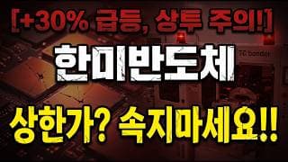 [한미반도체 주가 전망] 바로 떨어진다? 조심하세요! #한미반도체 #한미반도체주가