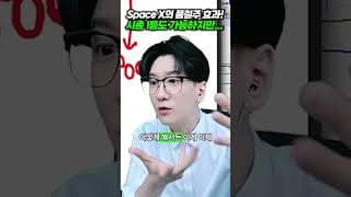 Space X의 품절주 효과! 시총 1등도 가능하지만...
