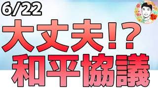 トランプ大統領の暴言で和平交渉に緊張がはしる！【6/22 米国株ニュース】