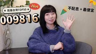 不配息+最便宜！凱基台灣TOP50（009816）大爆紅　比0050/006208更值得買嗎？｜懶錢包LazyWallet