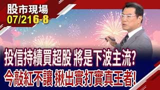 投信持續買超股 揪出新主流?南亞本業+轉投資收益 Q2起一路高成長!樺漢財報亮麗可期 投信先卡位!｜20260721(第6/8段)股市現場*鄭明娟(鍾國忠)