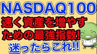 より速く資産を増やしたいならこれ【NASDAQ100/オルカン】