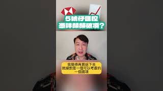 📈 匯豐控股(00005)有心未怕遲！？#黃德几 #5號仔 #匯豐控股