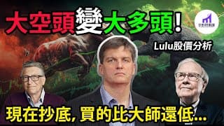 【一反常態！】大空頭All in了！現在，你能抄到的底，比大師還低！+ Lululemon股票估值【D的财富链/美股投資/超級投資人/Lulu股票】