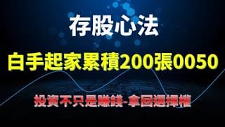 白手起家存到200張0050
