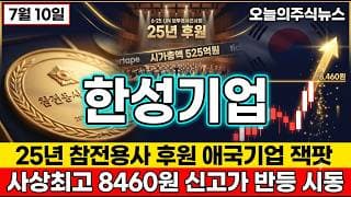 [한성기업 주가 전망] 한성기업 상폐위기 탈출 돈쭐열풍 사상최고 8460원 신고가 세력 매집 자리 이틀 연속 상한가 애국기업 진짜 이유 #한성기업주가전망 #한성기업목표가 #한성기업