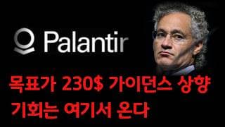 [ 팔란티어 분석 ] 월가 목표가 상향! 국방부 매출 계속 증가하는 이유! 기회는 여기서 옵니다! #팔란티어