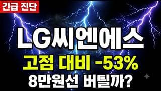 [LG씨엔에스 주가 전망] 순이익 40% 폭등에 로봇 기술 상용화! 고점 대비 반토막 7만원대 타점 공개 #LG씨엔에스주가전망 #LG씨엔에스목표가 #LG씨엔에스