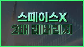 스페이스X 2배 ETF 매매 전략 (+ SPAL, SNK)