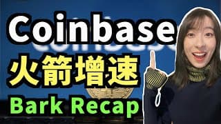 即将上市的Coinbase 千亿市值要买吗？ Barkbox 财报Recap