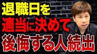 退職日で手取りが大きく変わる！社会保険料を払わなくて良い方法を解説します