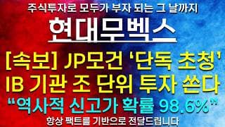《파동분석의神》 현대무벡스 [속보] JP모건 '단독 초청' IB기관 조 단위 투자 쏜다 "역사적 신고가 확률 98.6%"