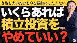 もう老後のために働かない。今の生活を100%楽しむならこの金額になれば積立やめてOK【きになるマネーセンス1128】
