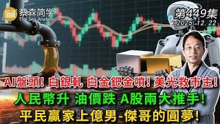 AI盤頭! 白銀軋 白金鈀金噴! 美光救市主!人民幣升 油價跌 A股兩大推手!平民贏家上億男-傑哥的圓夢!  20251222《經典技術分析》第 449集