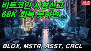 비트코인 사형선고..68K로 반등못하면..  2026. 06. 03(수)