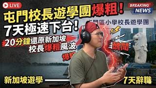 屯門校長遊學團爆粗7天極速下台！20分鐘還原新加坡校長爆粗風波，拆解《教育條例》三級權力架構，回顧林慧思當年因咒罵政權被強迫辭職？內地掀近年最大跨境稅務整治‎，京滬穗居民遭追稅‎ - 快閃拆解經濟
