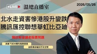 溫總直播室2026.05.26🔴北水走資害慘港股升變跌  騰訊匯控聯想華虹比亞廸🔴溫鋼城