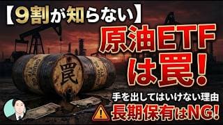 【9割が知らない】原油ETFに手を出してはいけない理由。長期保有がNGな構造的欠陥