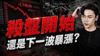 絕佳買點已浮現⁉️台股血崩2000點 是起跌？還起漲？這個位置非常關鍵🤫