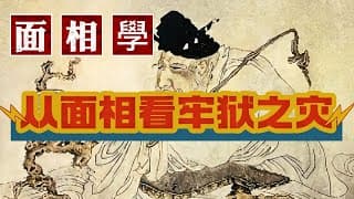 准到驚人面相學：從面相上看是否有牢獄之災？