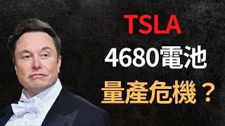 2023年4680電池量產危機？｜TSLA特斯拉如何保證貴金屬供應？（CC字幕）