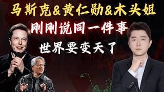 👉 AI时代最大分歧：马斯克 黄仁勋 木头姐说钱不重要，你信吗？                         #tsla  #NVDA #PLTR #AVGO #mstr #crwv#google