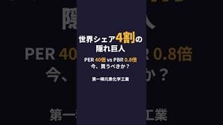 【 第一稀元素化学工業　4082】世界シェア4割なのに"割安"な理由
