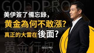 美伊簽了備忘錄，黃金為何不敢漲？真正的大雷在後面？#美伊備忘錄 #黄金价格分析 #黄金走势分析 #黄金交易