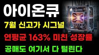 [아이온큐 분석] 공매도 13% 청산임박! 7월 신고가 여기서 시작되는 이유! 지금은 물량 뺏기면 안됩니다!