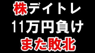 【株で大損2】大負けした「翌日」も負ける。終わりです。