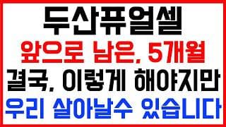 [두산퓨얼셀 주가전망] 💥집중💥앞으로 남은 5개월! 결국, 이렇게 해야지만 우리 살아날수 있습니다!