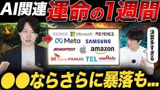 株価再び急落！来週のビックテック次第で株価乱高下か？足元の状況を専業投資家が解説！
